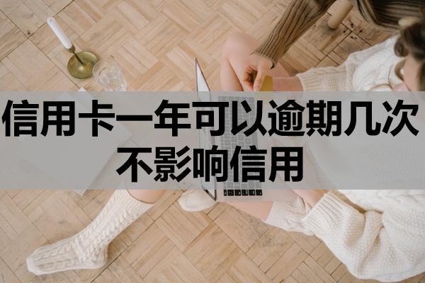 信用卡一年可以逾期幾次不影響信用？逾期嚴(yán)重還能刷嗎？