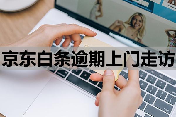 京東白條逾期上門走訪觸發(fā)條件是什么？上門催收需要本人同意嗎？