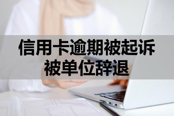 信用卡逾期被起訴被單位辭退