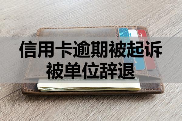 信用卡逾期被起訴被單位辭退合法嗎？被起訴怎么解決？