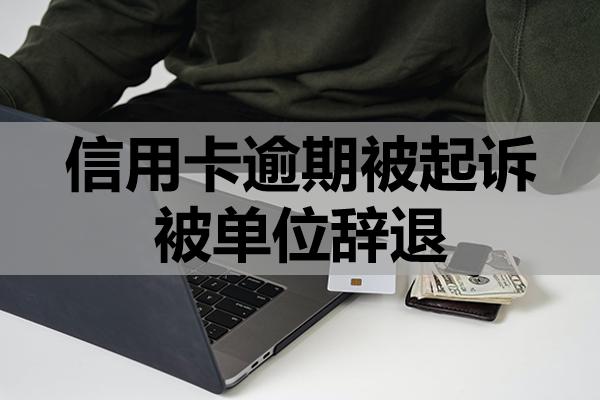 信用卡逾期被起訴被單位辭退