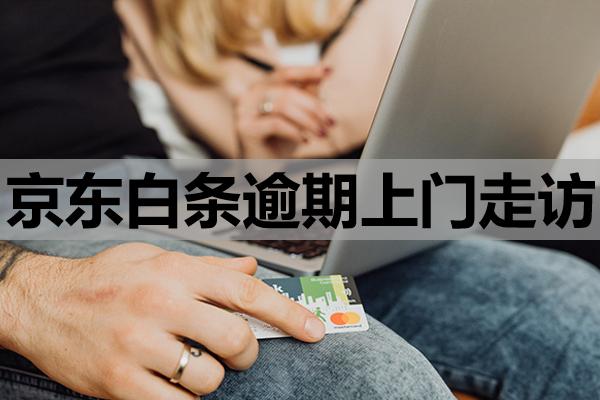 京東白條逾期上門(mén)走訪