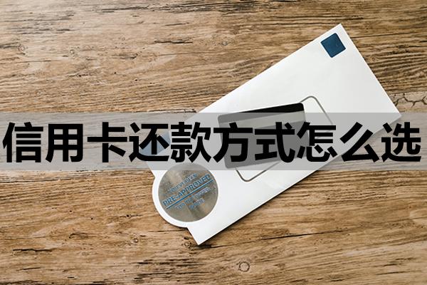 信用卡還款方式怎么選
