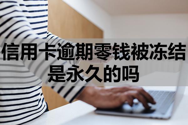 信用卡逾期零錢被凍結(jié)是永久的嗎，會(huì)凍結(jié)名下儲(chǔ)蓄卡嗎？無力償還怎么辦？