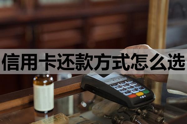 信用卡還款方式怎么選