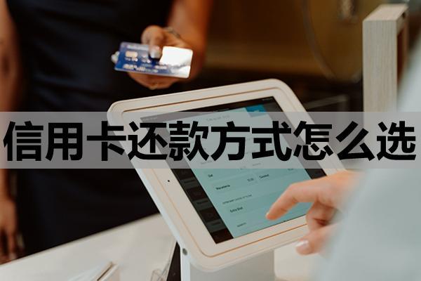 信用卡還款方式怎么選，最不建議的還款方式，是一個(gè)月一還嗎？