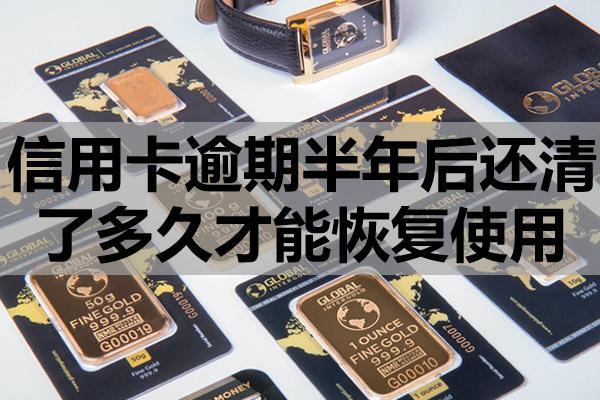 信用卡逾期半年后還清了多久才能恢復(fù)使用？逾期多久會(huì)上征信？