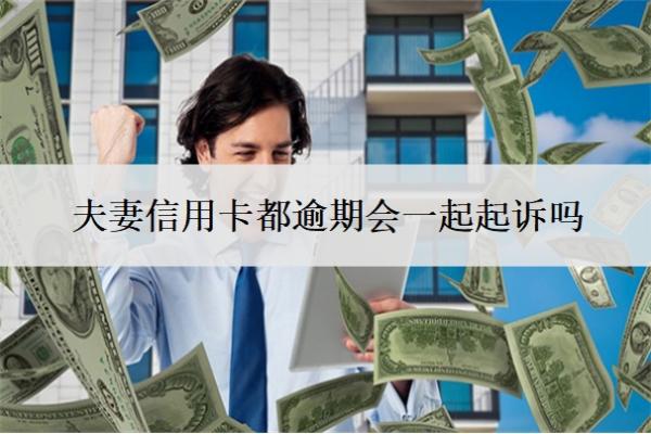 夫妻信用卡都逾期會一起起訴嗎