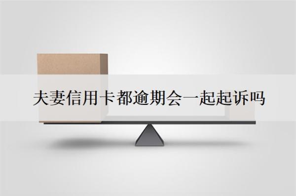 夫妻信用卡都逾期會一起起訴嗎