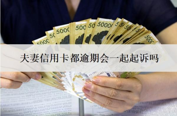 夫妻信用卡都逾期會(huì)一起起訴嗎？欠多少錢(qián)會(huì)被起訴立案？