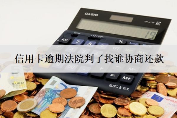 信用卡逾期法院判了找誰(shuí)協(xié)商還款？還不上法院起訴后果是什么？