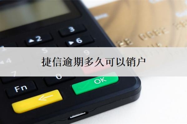 捷信逾期多久可以銷戶
