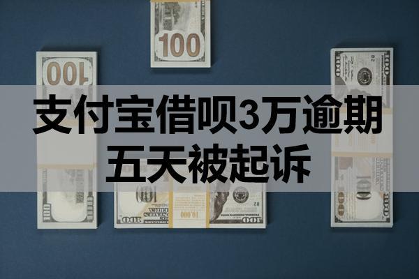 支付寶借唄3萬逾期五天被起訴可能嗎？起訴條件是什么？