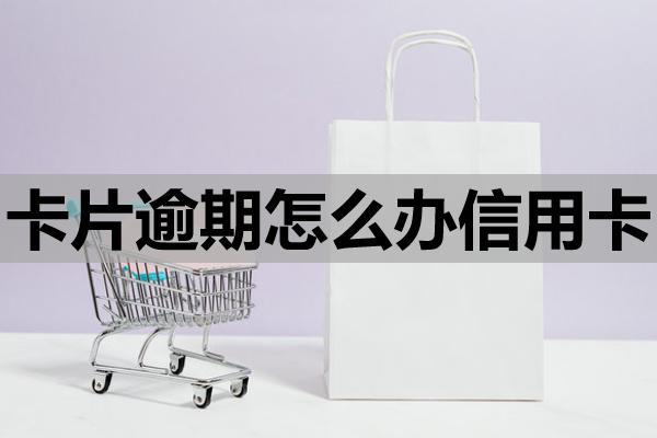 卡片逾期怎么辦信用卡？逾期多久會封卡？沒還會怎么樣？