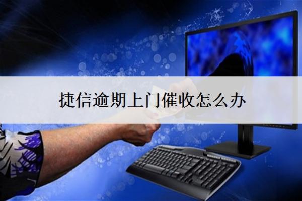 捷信逾期上門催收