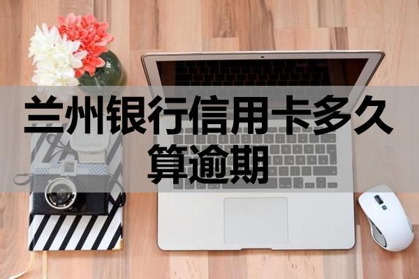 蘭州銀行信用卡多久算逾期？信用卡逾期的后果是什么？