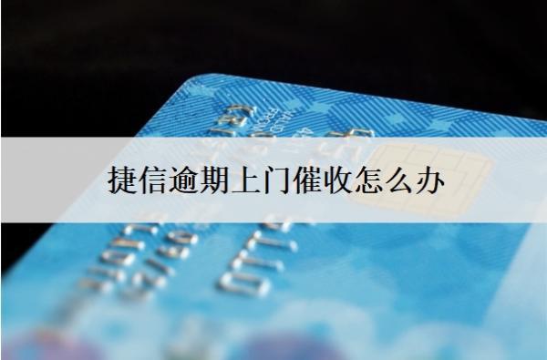 捷信逾期上門催收怎么辦？催款的手段有哪些？