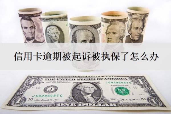 信用卡逾期被起訴被執(zhí)保了