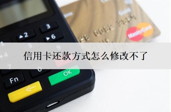 信用卡還款方式怎么修改不了