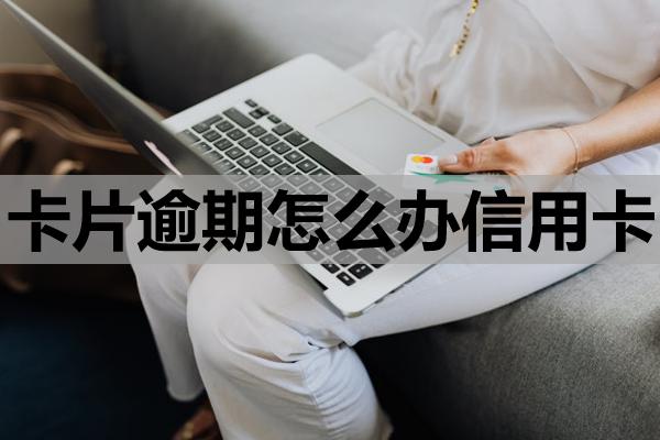 卡片逾期怎么辦信用卡