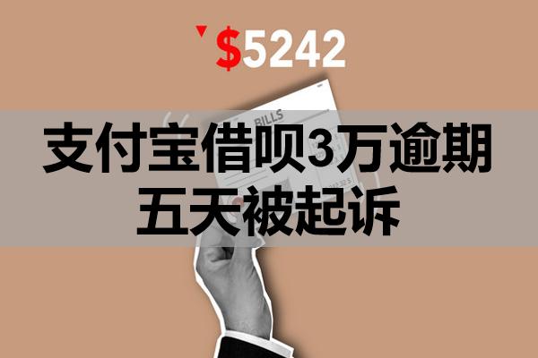 支付寶借唄3萬逾期五天被起訴