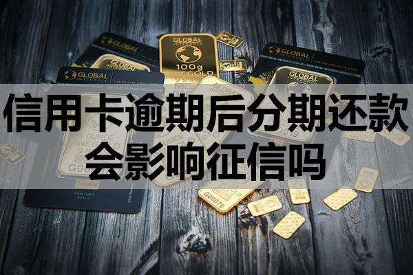 信用卡逾期后分期還款會(huì)影響征信嗎？如何申請延期還款？