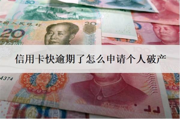信用卡快逾期了怎么申請(qǐng)個(gè)人破產(chǎn)
