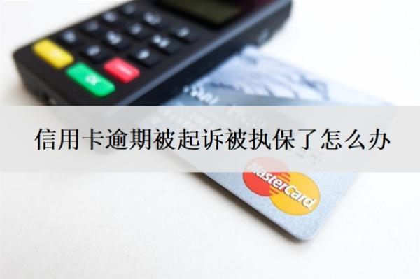 信用卡逾期被起訴被執(zhí)保了怎么辦？被起訴執(zhí)行了還能協(xié)商嗎？