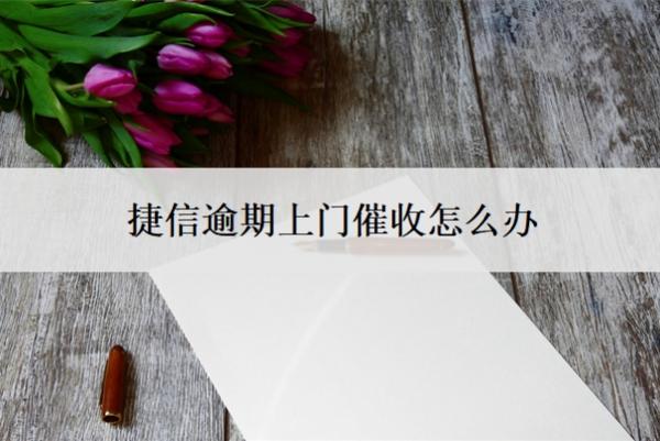 捷信逾期上門催收