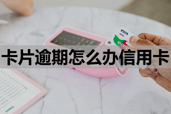 卡片逾期怎么辦信用卡