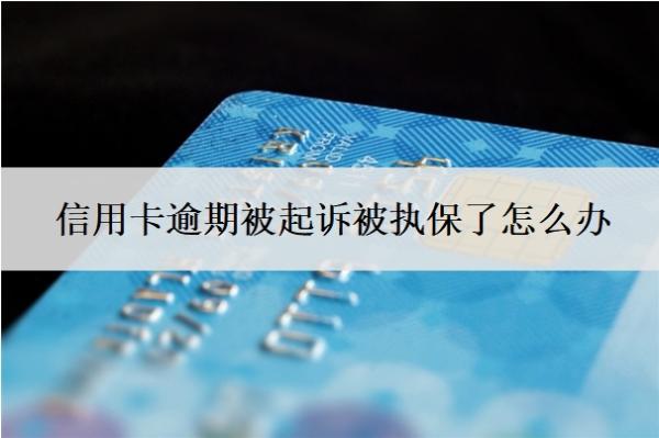 信用卡逾期被起訴被執(zhí)保了