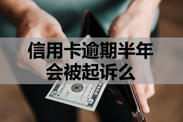 信用卡逾期半年會(huì)被起訴么？起訴條件判定?，無(wú)力償還怎么辦？