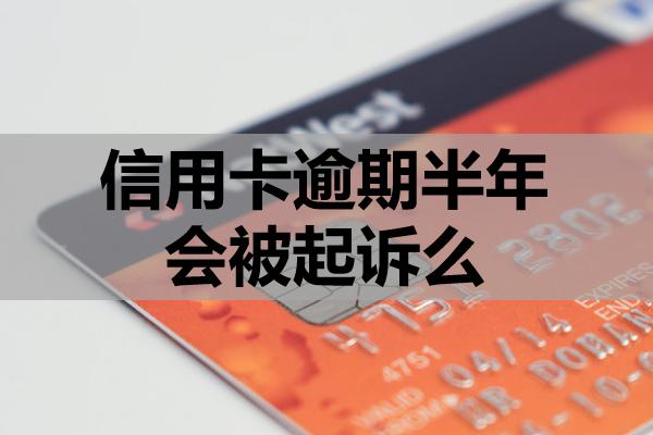 信用卡逾期半年會(huì)被起訴么