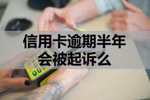信用卡逾期半年會(huì)被起訴么