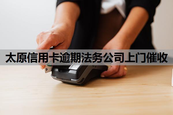 太原信用卡逾期法務(wù)公司上門催收怎么應(yīng)對(duì)？逾期一月嚴(yán)重嗎？