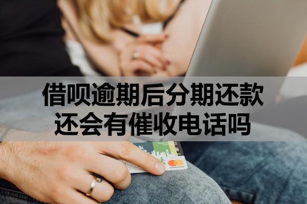 借唄逾期后分期還款還會(huì)有催收電話嗎？