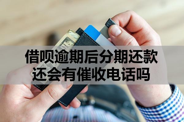 借唄逾期后分期還款還會(huì)有催收電話嗎？