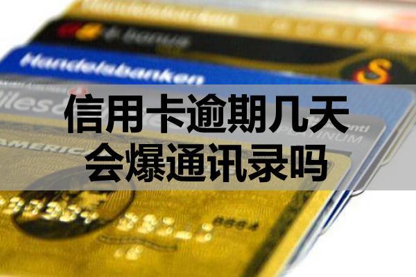 信用卡逾期幾天會爆通訊錄嗎？催收的基本流程?