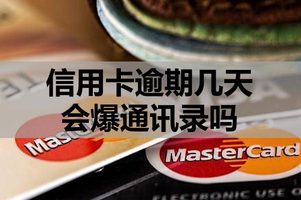 信用卡逾期幾天會爆通訊錄嗎