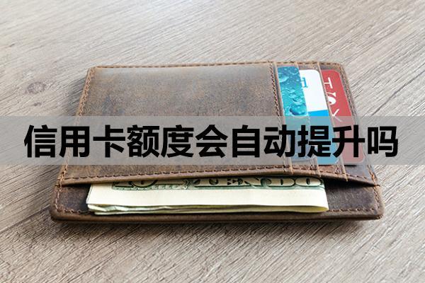 信用卡額度會(huì)自動(dòng)提升嗎？自動(dòng)提額的條件與機(jī)制?