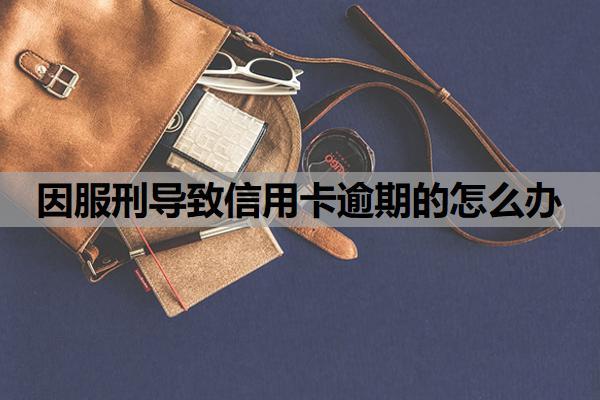 因服刑導(dǎo)致信用卡逾期的怎么辦？有這三種辦法，信用如何修復(fù)？