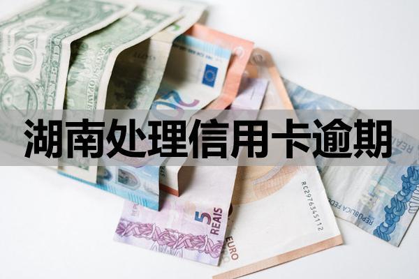 湖南處理信用卡逾期，協(xié)商技巧是什么？協(xié)商內(nèi)容與策略有哪些？