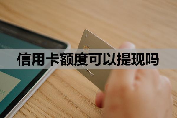 信用卡額度可以提現(xiàn)嗎？?急需用錢辦什么信用卡？