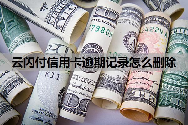 云閃付信用卡逾期記錄怎么刪除