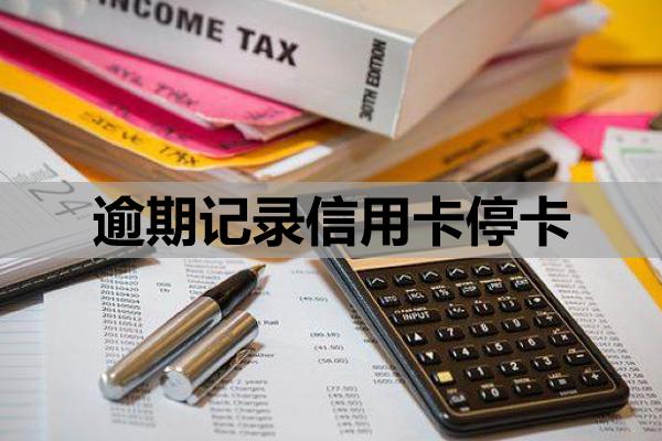 逾期記錄信用卡?？? title=