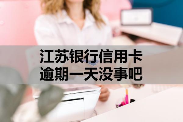 江蘇銀行信用卡逾期一天沒事吧？逾期利息多少？