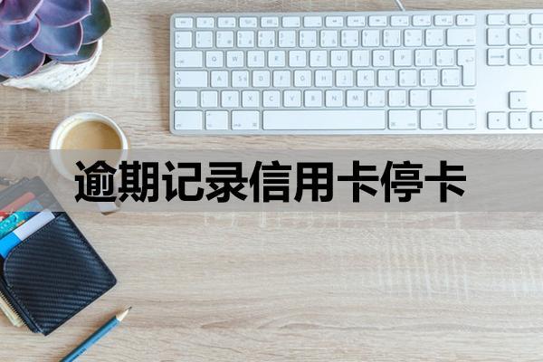 逾期記錄信用卡?？ㄔ趺椿謴?fù)？恢復(fù)卡片步驟