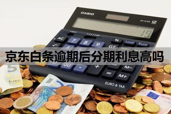 京東白條逾期后分期利息高嗎？怎么延期還款？