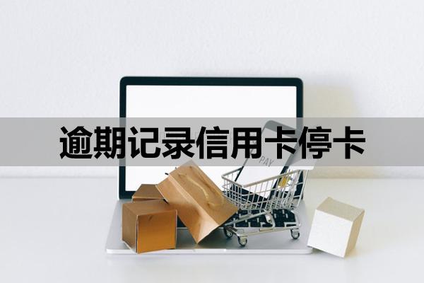逾期記錄信用卡停卡