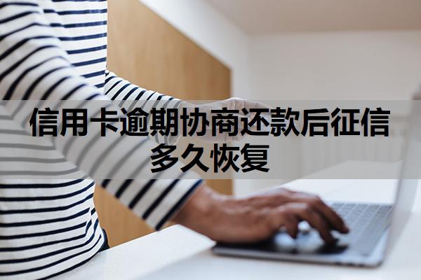 信用卡逾期協商還款后征信多久恢復